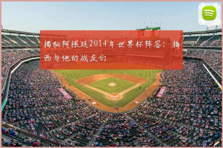 揭秘阿根廷2014年世界杯阵容：梅西与他的战友们