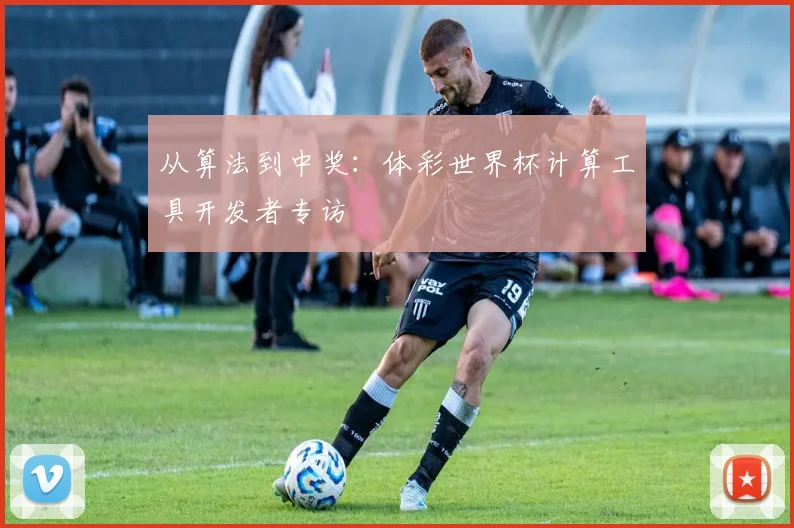 从算法到中奖：体彩世界杯计算工具开发者专访