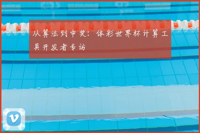 从算法到中奖：体彩世界杯计算工具开发者专访