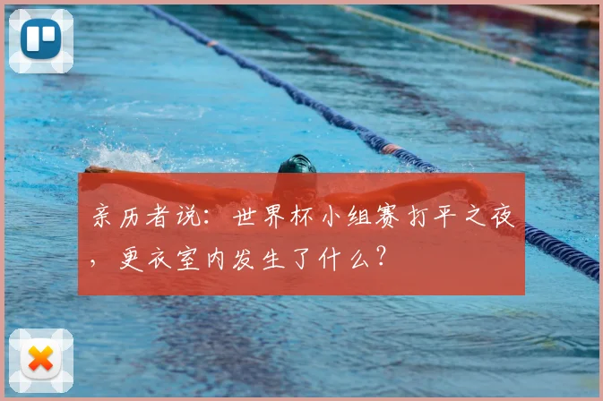 亲历者说：世界杯小组赛打平之夜，更衣室内发生了什么？