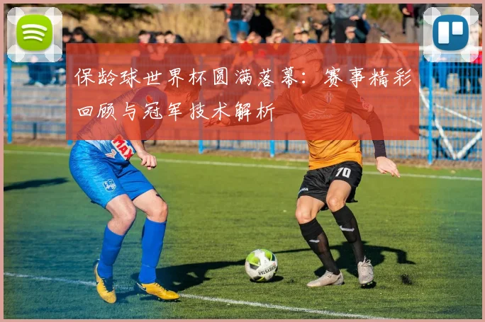 保龄球世界杯圆满落幕:赛事精彩回顾与冠军技术解析