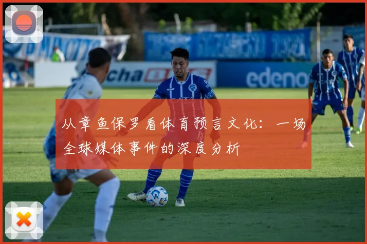 从章鱼保罗看体育预言文化：一场全球媒体事件的深度分析