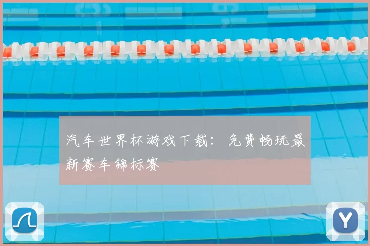 汽车世界杯游戏下载:免费畅玩最新赛车锦标赛
