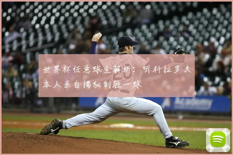 世界杯任意球全解析:听科拉罗夫本人亲自揭秘制胜一球
