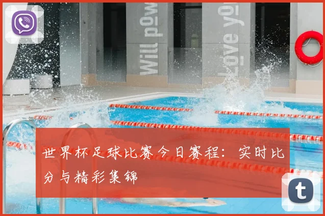 世界杯足球比赛今日赛程：实时比分与精彩集锦