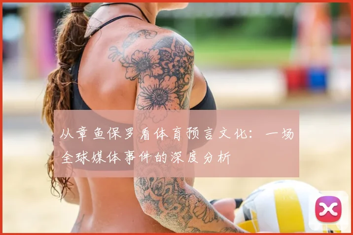 从章鱼保罗看体育预言文化：一场全球媒体事件的深度分析