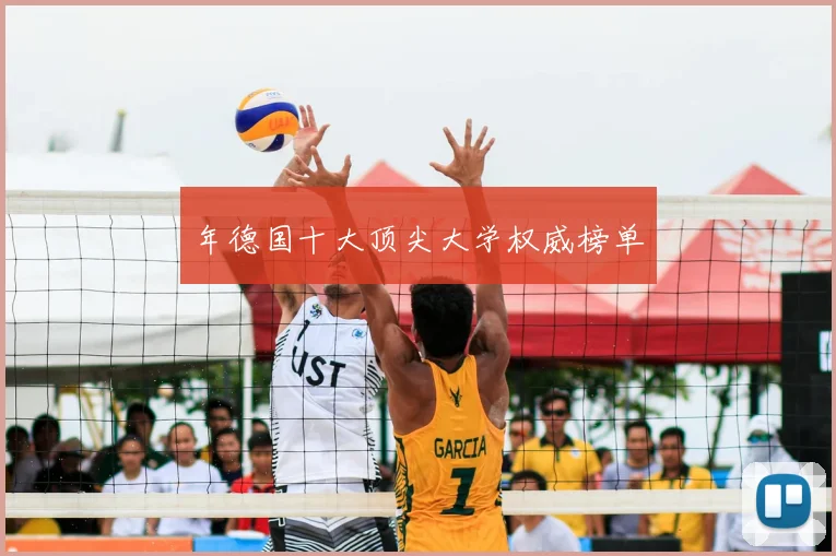 年德国十大顶尖大学权威榜单