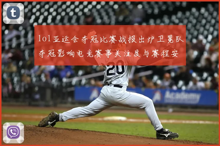 lol亚运会夺冠比赛战报出炉卫冕队夺冠影响电竞赛事关注度与赛程安排