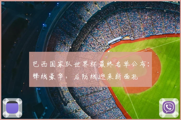 巴西国家队世界杯最终名单公布：锋线豪华，后防线迎来新面孔