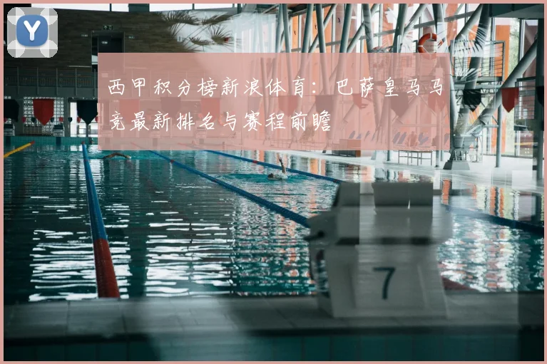 西甲积分榜新浪体育：巴萨皇马马竞最新排名与赛程前瞻