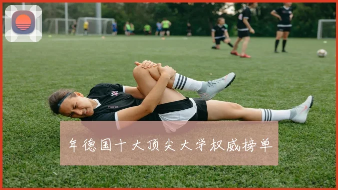 年德国十大顶尖大学权威榜单