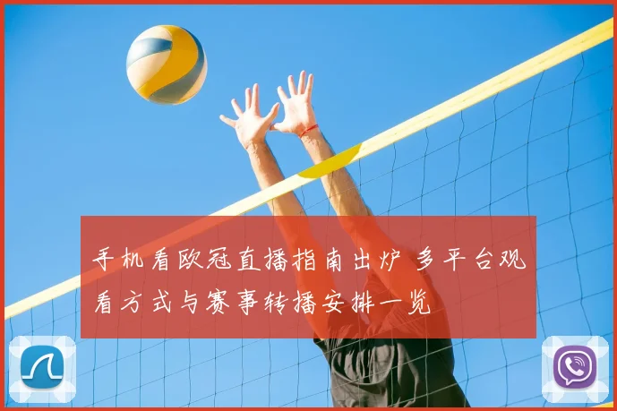手机看欧冠直播指南出炉 多平台观看方式与赛事转播安排一览