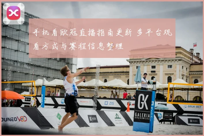 手机看欧冠直播指南更新 多平台观看方式与赛程信息整理