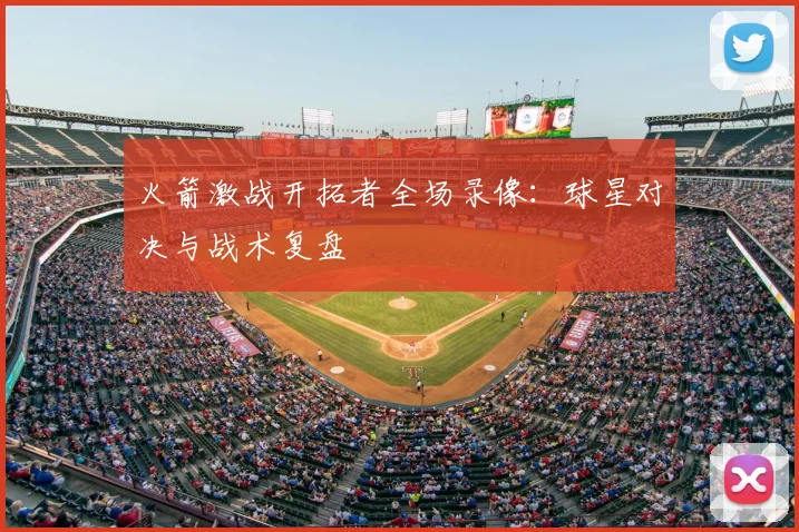 火箭激战开拓者全场录像：球星对决与战术复盘