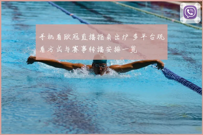 手机看欧冠直播指南出炉 多平台观看方式与赛事转播安排一览