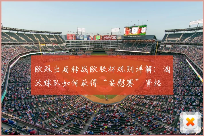 欧冠出局转战欧联杯规则详解：淘汰球队如何获得“安慰赛”资格