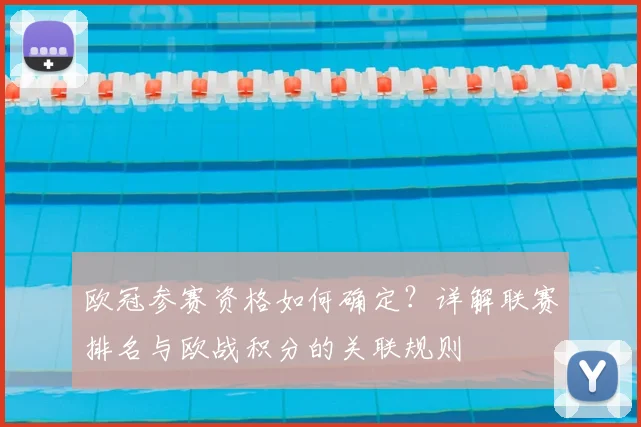 欧冠参赛资格如何确定？详解联赛排名与欧战积分的关联规则