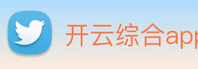 开云综合app官网登录 logo